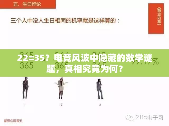 22=35？电竞风波中隐藏的数学谜题，真相究竟为何？