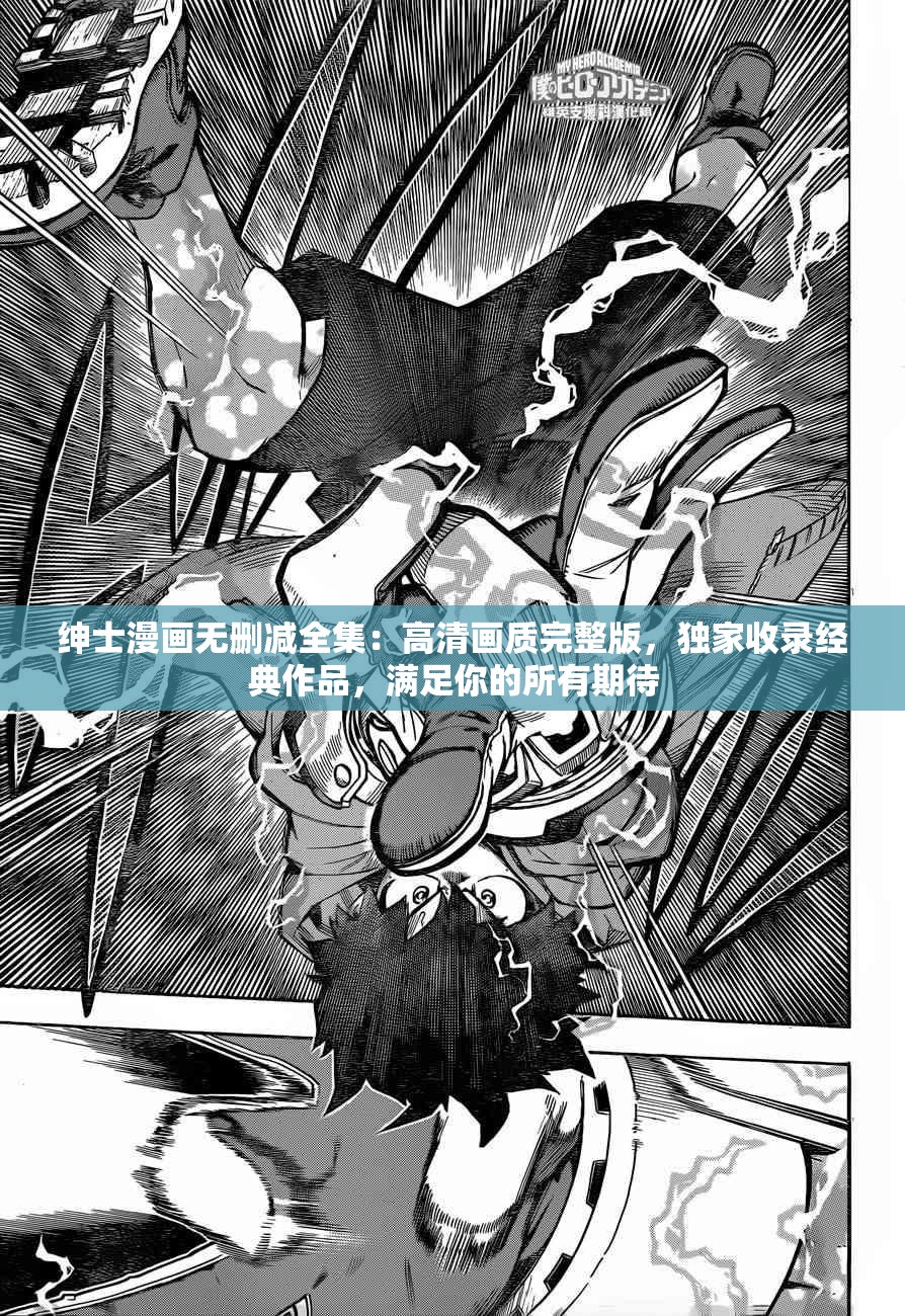 绅士漫画无删减全集：高清画质完整版，独家收录经典作品，满足你的所有期待