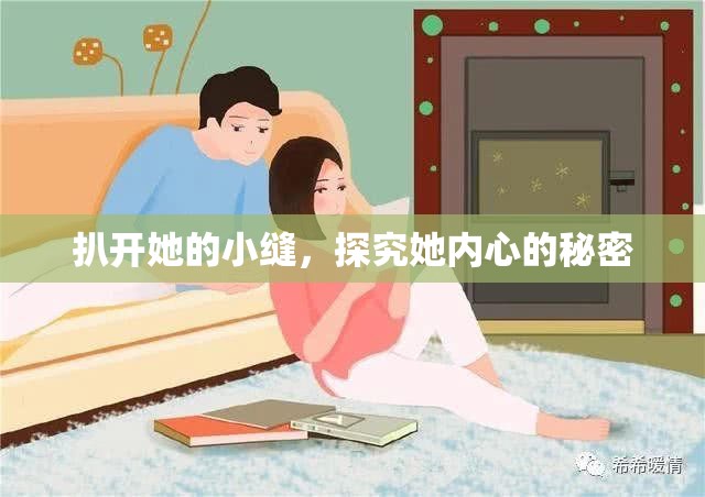扒开她的小缝，探究她内心的秘密