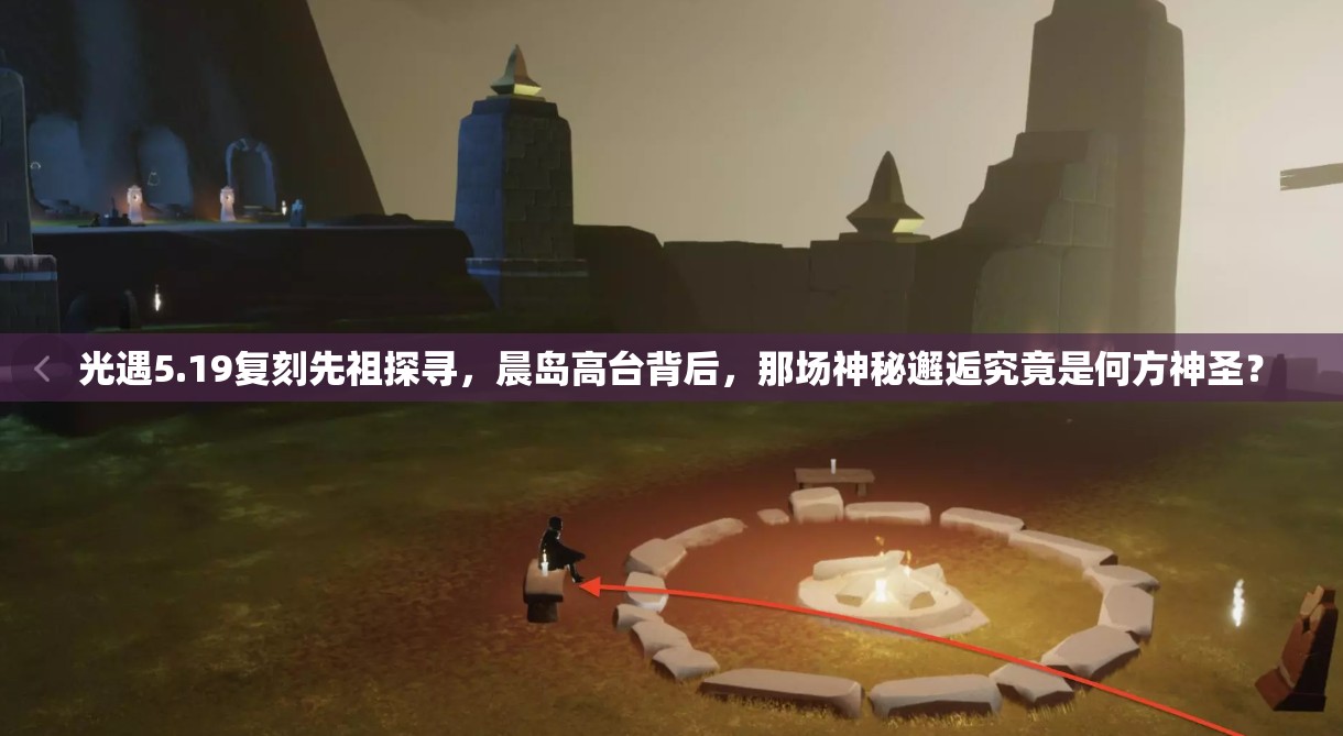 光遇5.19复刻先祖探寻，晨岛高台背后，那场神秘邂逅究竟是何方神圣？
