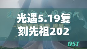 光遇5.19复刻先祖2022音韵季，迎宾侍者是否会带来全新惊喜？