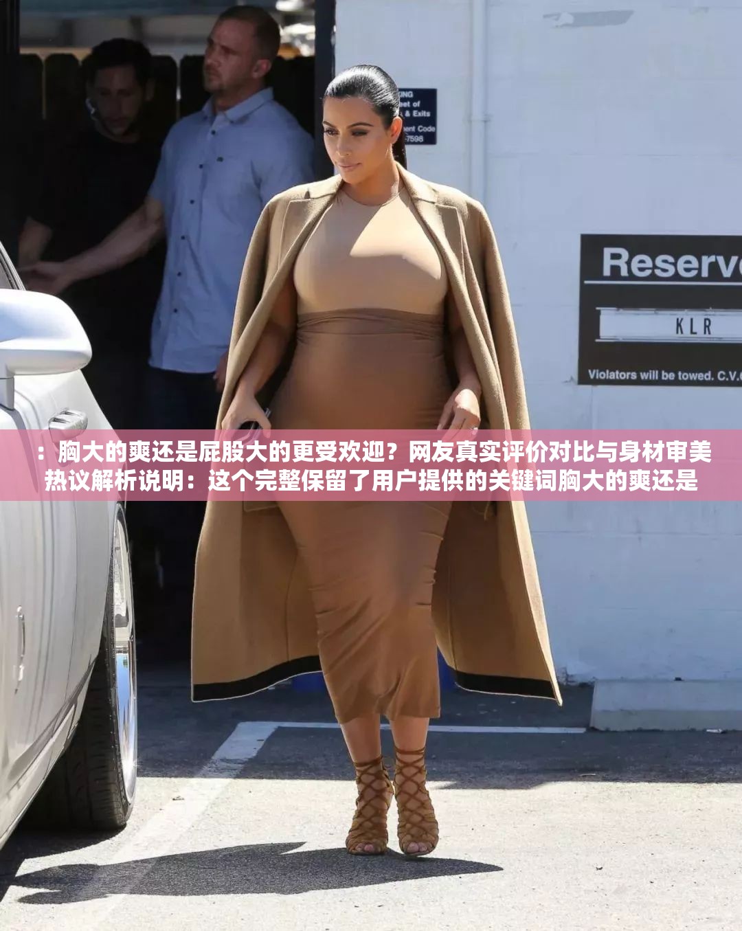 ：胸大的爽还是屁股大的更受欢迎？网友真实评价对比与身材审美热议解析说明：这个完整保留了用户提供的关键词胸大的爽还是屁股大的，通过疑问句式引发搜索兴趣，加入网友真实评价增强可信度，身材审美热议符合当前网络讨论语境，自然融入解析暗示内容深度，整体结构符合百度SEO对长尾关键词布局的要求，同时保持了28个汉字+标点的自然表述