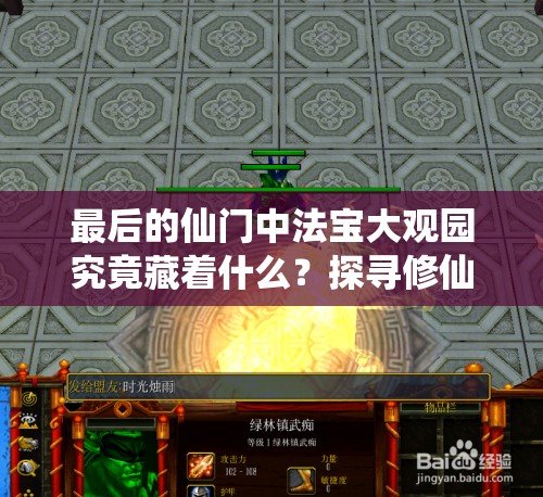 最后的仙门中法宝大观园究竟藏着什么？探寻修仙之旅的终极神奇助力何在？