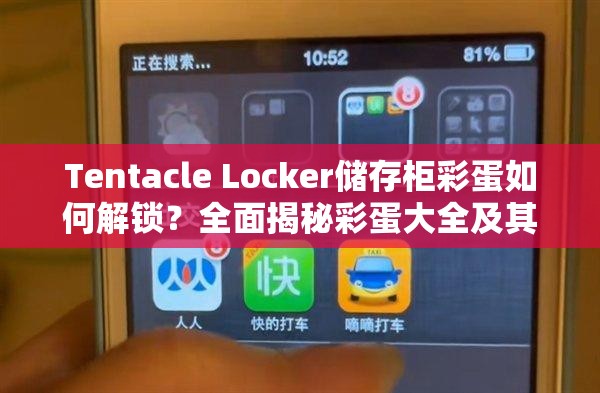 Tentacle Locker储存柜彩蛋如何解锁？全面揭秘彩蛋大全及其神秘演变史