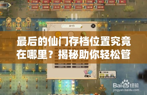 最后的仙门存档位置究竟在哪里？揭秘助你轻松管理修仙之旅！