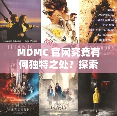 MDMC 官网究竟有何独特之处？探索 MDMC 官网背后的精彩世界与奥秘