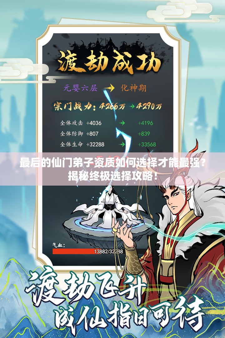 最后的仙门弟子资质如何选择才能最强？揭秘终极选择攻略！