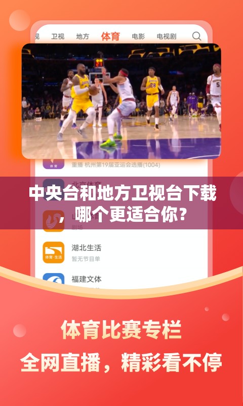 中央台和地方卫视台下载，哪个更适合你？