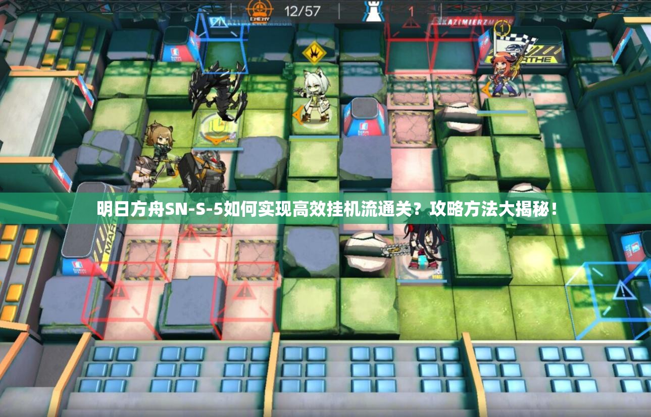 明日方舟SN-S-5如何实现高效挂机流通关？攻略方法大揭秘！