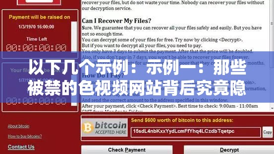 以下几个示例：示例一：那些被禁的色视频网站背后究竟隐藏着怎样的秘密？示例二：为何某些色视频网站会遭到封禁引发的诸多疑问示例三：被禁的色视频网站为何会存在以及相关诸多谜团示例四：关于被禁的色视频网站那些令人费解的种种问题示例五：被禁的色视频网站其遭遇封禁背后有着怎样的缘由探究