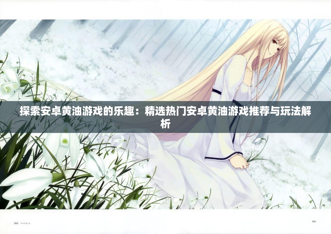 探索安卓黄油游戏的乐趣：精选热门安卓黄油游戏推荐与玩法解析