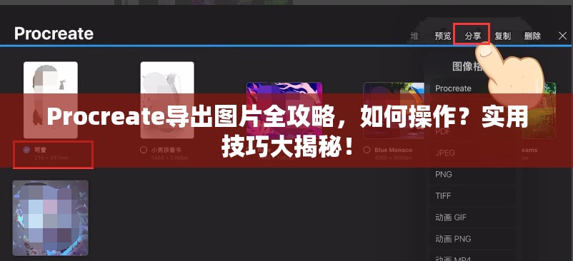 Procreate导出图片全攻略，如何操作？实用技巧大揭秘！