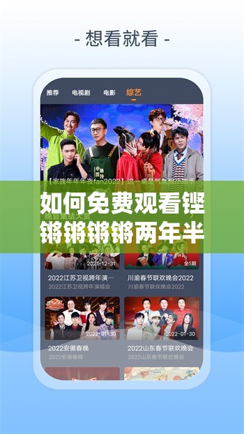 如何免费观看铿锵锵锵锵两年半完整版？最新资源获取方法大揭秘