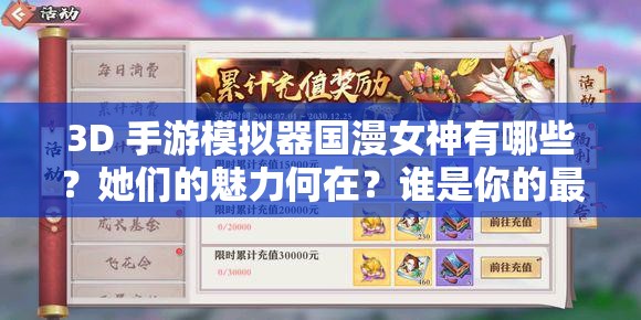 3D 手游模拟器国漫女神有哪些？她们的魅力何在？谁是你的最爱？