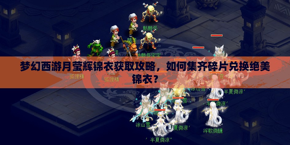 梦幻西游月莹辉锦衣获取攻略，如何集齐碎片兑换绝美锦衣？