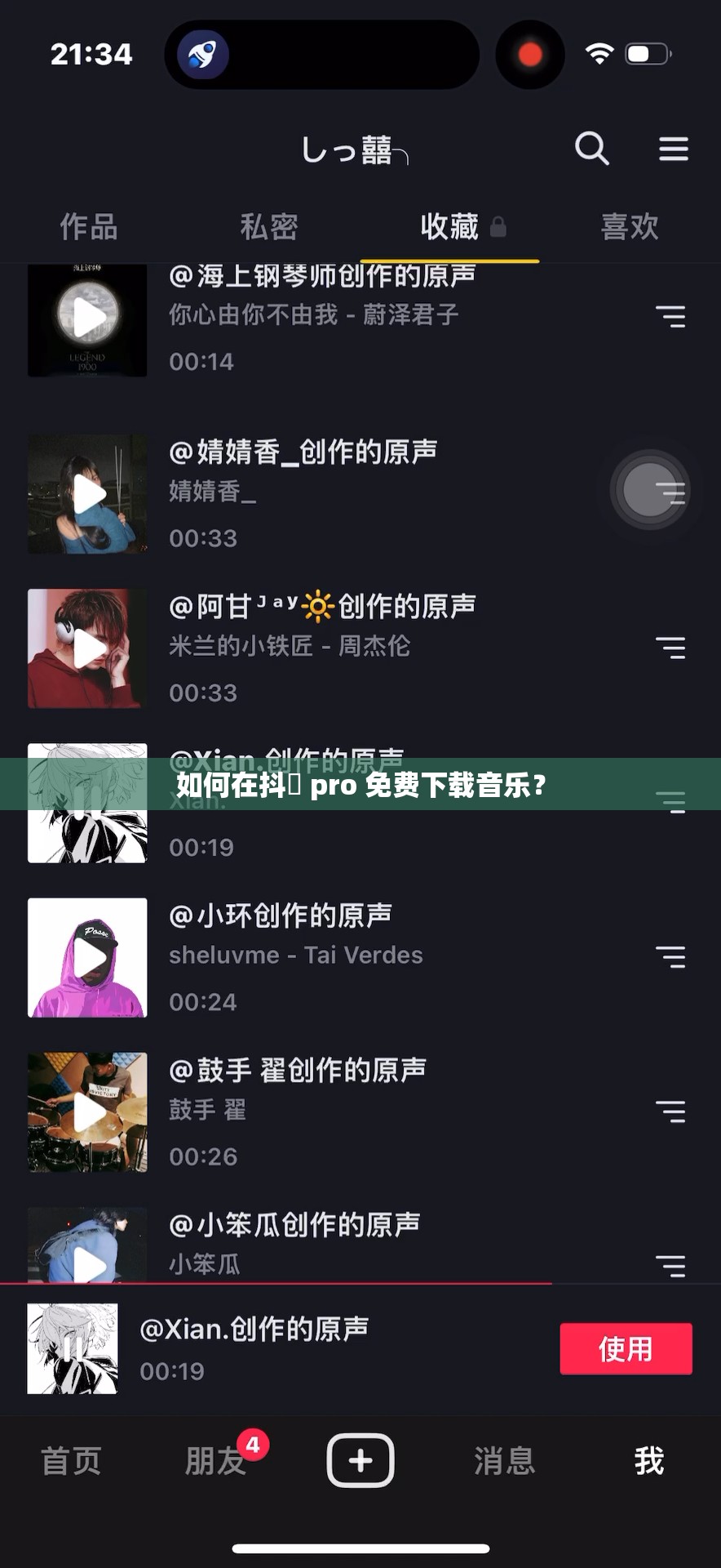 如何在抖抈 pro 免费下载音乐？