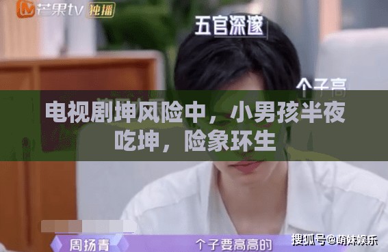 电视剧坤风险中，小男孩半夜吃坤，险象环生