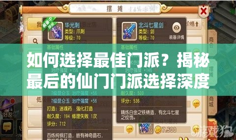 如何选择最佳门派？揭秘最后的仙门门派选择深度攻略与开局悬念