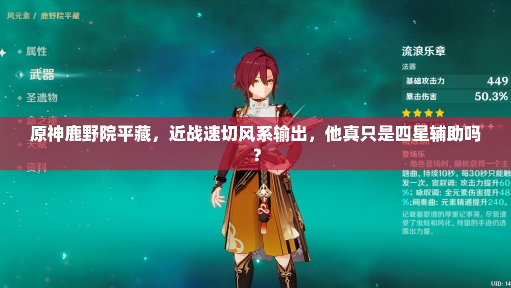原神鹿野院平藏，近战速切风系输出，他真只是四星辅助吗？