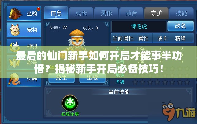 最后的仙门新手如何开局才能事半功倍？揭秘新手开局必备技巧！