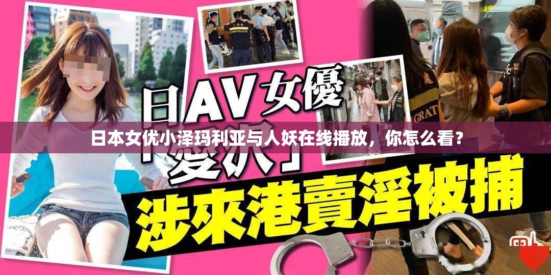 日本女优小泽玛利亚与人妖在线播放，你怎么看？