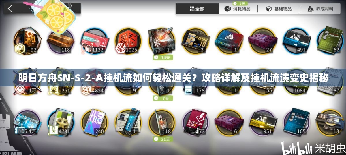 明日方舟SN-S-2-A挂机流如何轻松通关？攻略详解及挂机流演变史揭秘
