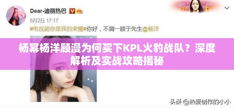 杨幂杨洋顾漫为何买下KPL火豹战队？深度解析及实战攻略揭秘