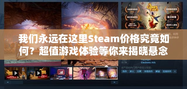 我们永远在这里Steam价格究竟如何？超值游戏体验等你来揭晓悬念！