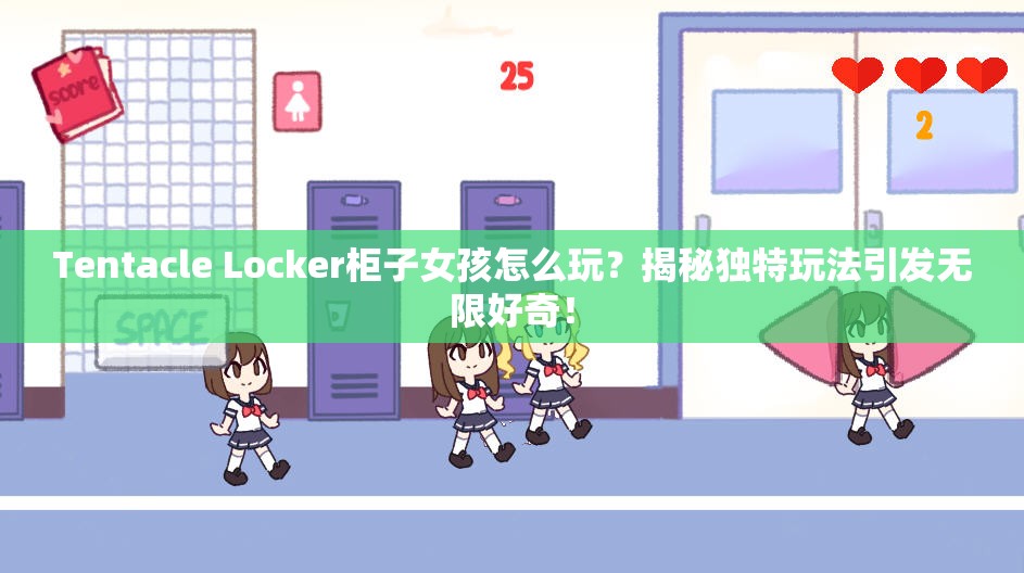 Tentacle Locker柜子女孩怎么玩？揭秘独特玩法引发无限好奇！