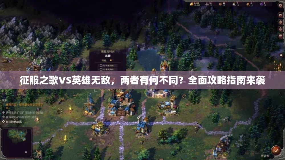 征服之歌VS英雄无敌，两者有何不同？全面攻略指南来袭