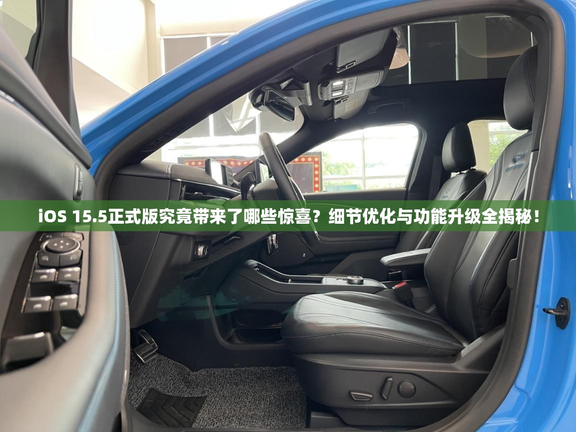 iOS 15.5正式版究竟带来了哪些惊喜？细节优化与功能升级全揭秘！