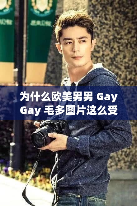为什么欧美男男 GayGay 毛多图片这么受欢迎？