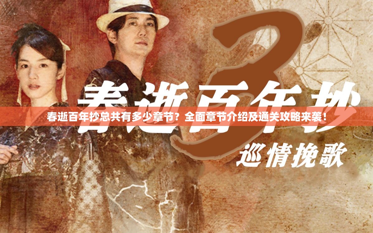 春逝百年抄总共有多少章节？全面章节介绍及通关攻略来袭！