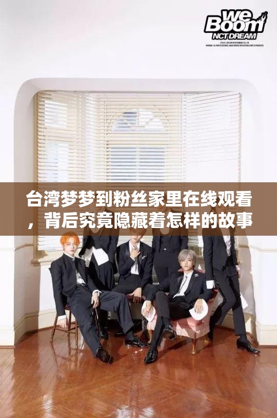 台湾梦梦到粉丝家里在线观看，背后究竟隐藏着怎样的故事？台湾梦梦到粉丝家里在线观看引热议，这一现象你怎么看？惊爆台湾梦梦到粉丝家里在线观看，是炒作还是另有隐情？
