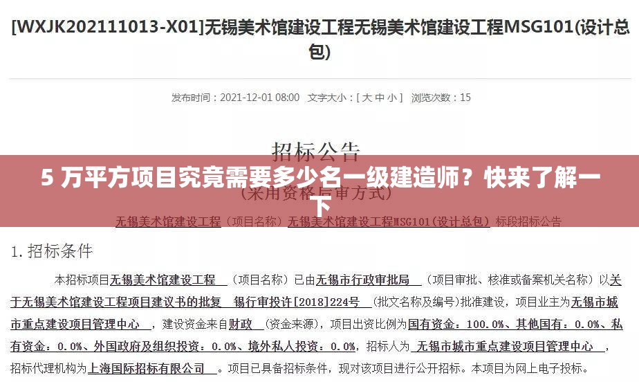 5 万平方项目究竟需要多少名一级建造师？快来了解一下