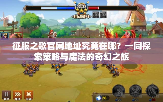 征服之歌官网地址究竟在哪？一同探索策略与魔法的奇幻之旅