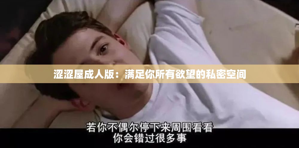 涩涩屋成人版：满足你所有欲望的私密空间