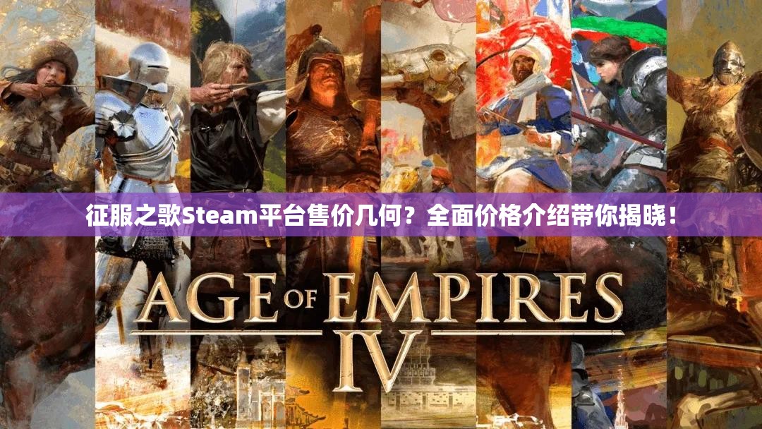 征服之歌Steam平台售价几何？全面价格介绍带你揭晓！