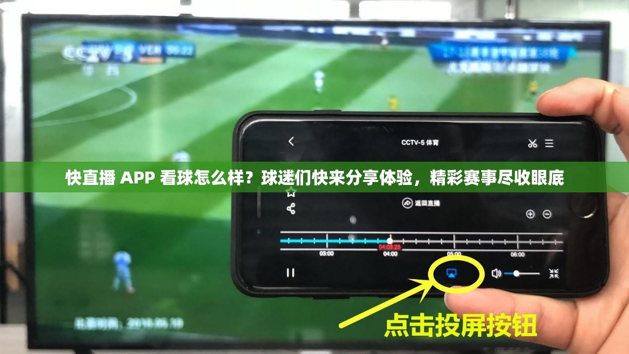快直播 APP 看球怎么样？球迷们快来分享体验，精彩赛事尽收眼底