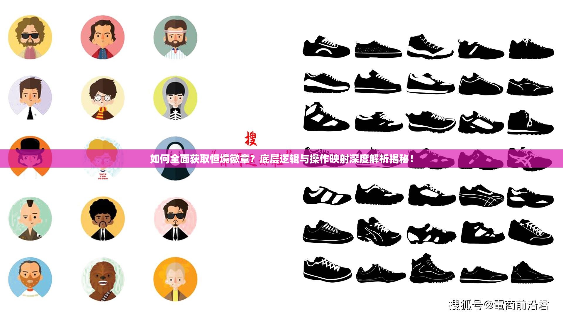 如何全面获取恒境徽章？底层逻辑与操作映射深度解析揭秘！