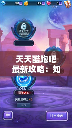 天天酷跑吧最新攻略：如何快速提升分数与解锁隐藏角色技巧大揭秘