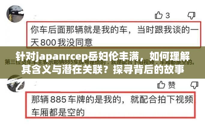 针对japanrcep岳妇伦丰满，如何理解其含义与潜在关联？探寻背后的故事