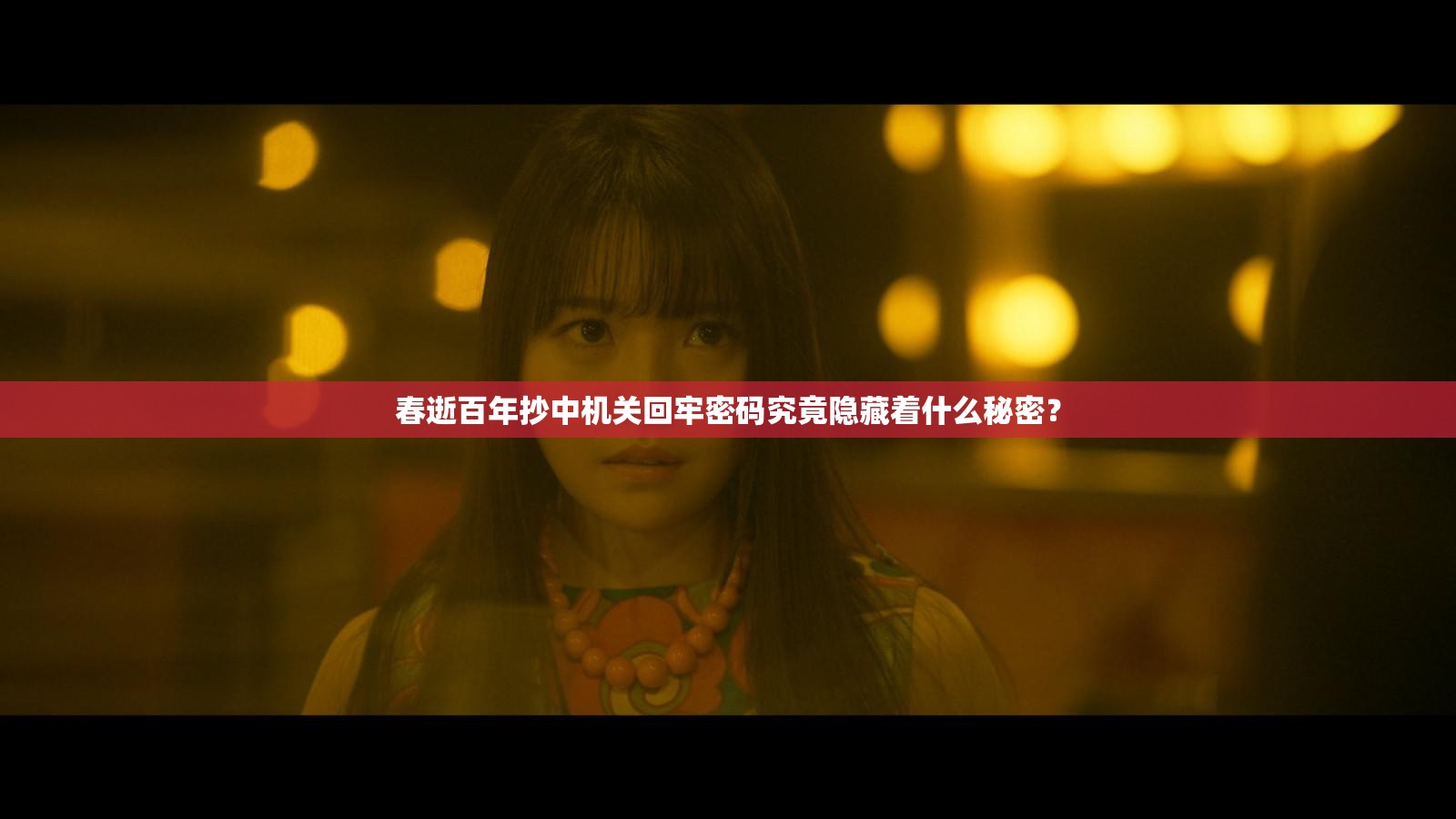 春逝百年抄中机关回牢密码究竟隐藏着什么秘密？