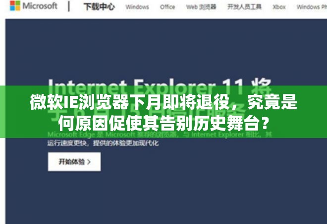 微软IE浏览器下月即将退役，究竟是何原因促使其告别历史舞台？