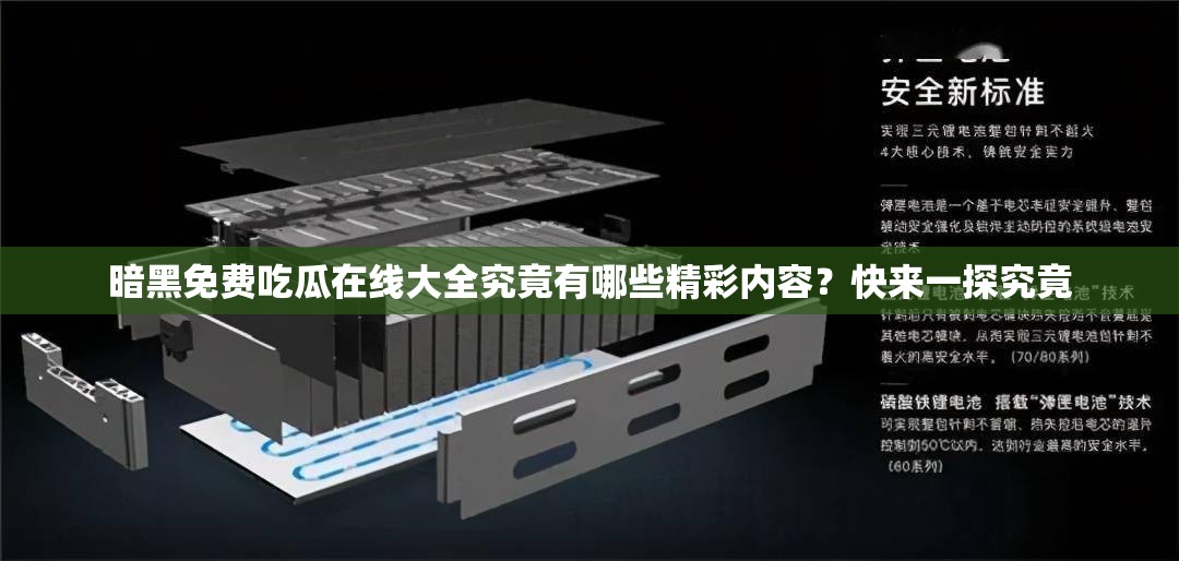 暗黑免费吃瓜在线大全究竟有哪些精彩内容？快来一探究竟