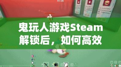 鬼玩人游戏Steam解锁后，如何高效管理时间才能顺利通关？