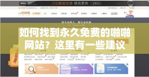 如何找到永久免费的啪啪网站？这里有一些建议