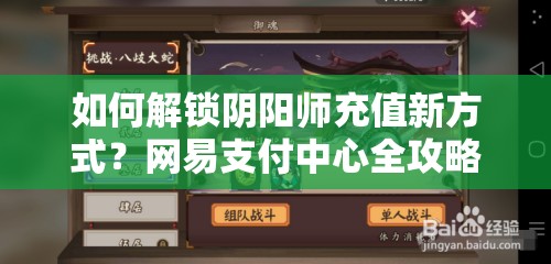 如何解锁阴阳师充值新方式？网易支付中心全攻略揭秘悬念！