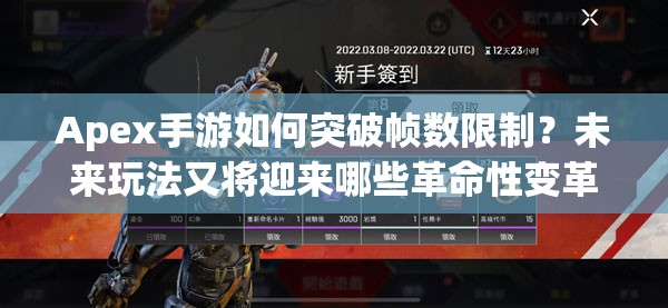 Apex手游如何突破帧数限制？未来玩法又将迎来哪些革命性变革？
