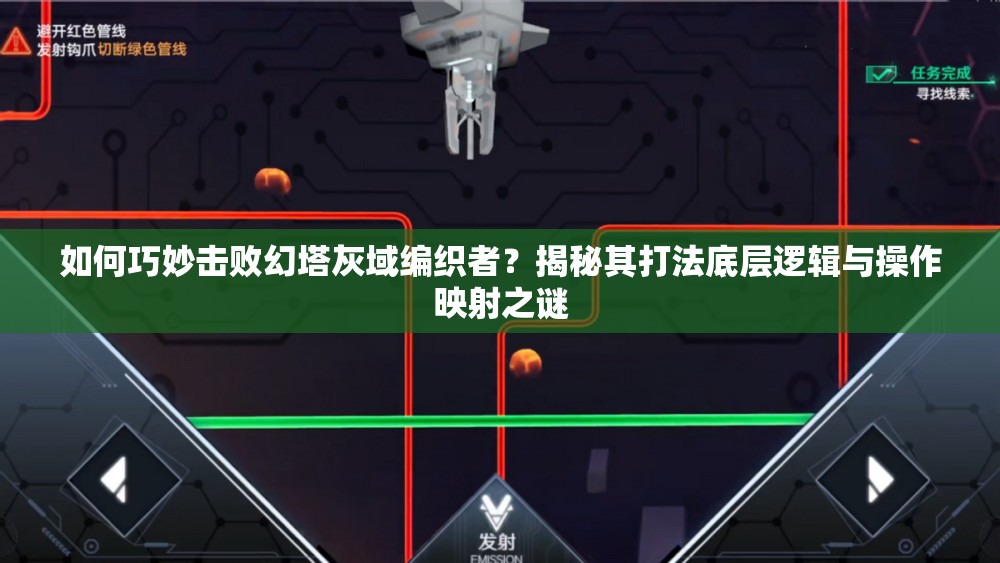 如何巧妙击败幻塔灰域编织者？揭秘其打法底层逻辑与操作映射之谜